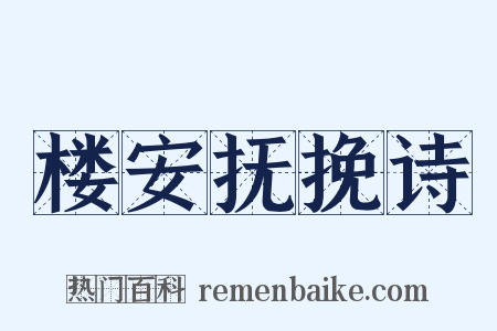 楼安抚挽诗是什么意思的图片